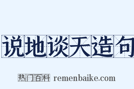 说地谈天造句是什么意思的图片